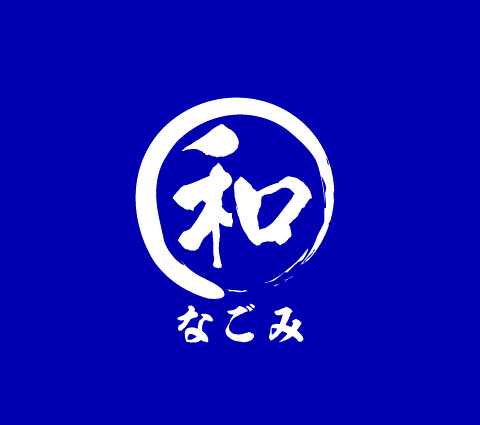 和(なごみ)